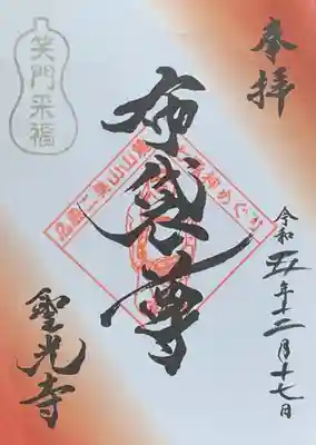 広島二葉山山麓七福神『布袋尊』書置き