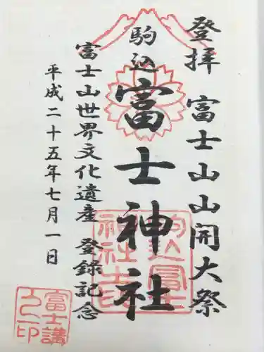 駒込富士神社(東京都)