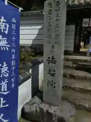 法起院の御朱印