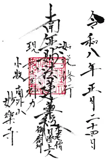 妙楽寺の御朱印 2026年01月