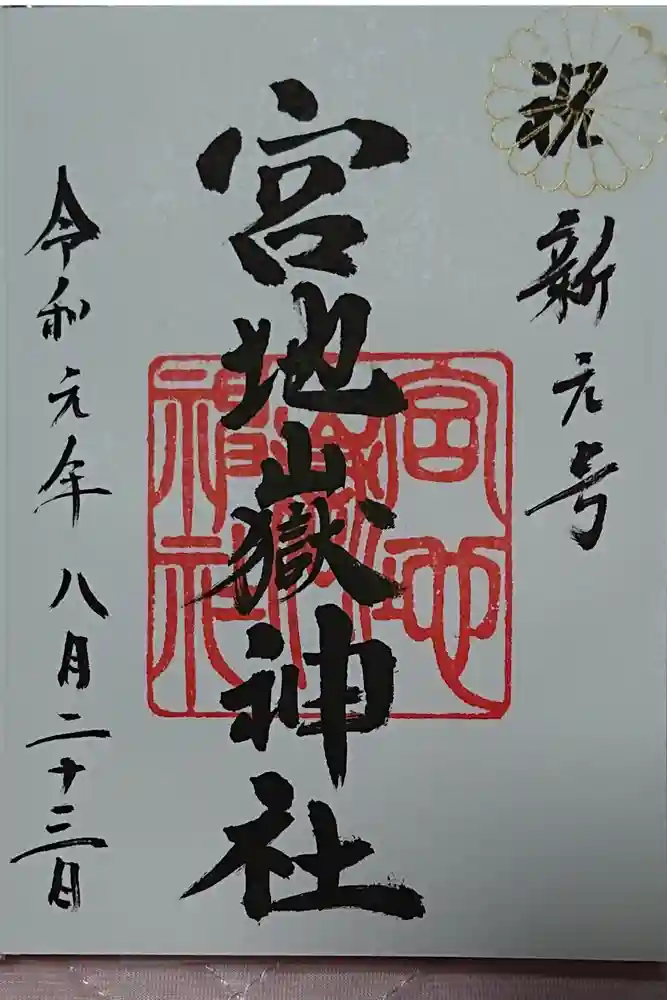 宮地嶽神社の御朱印