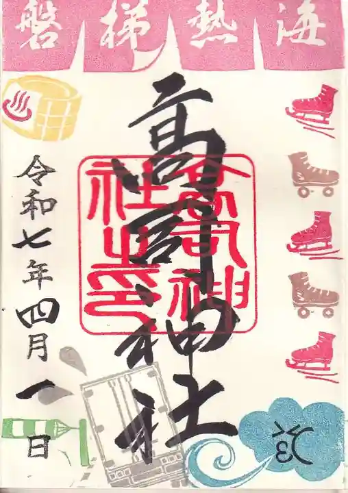 高司神社〜むすびの神の鎮まる社〜の御朱印