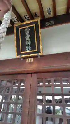 雷電神社(静岡県)