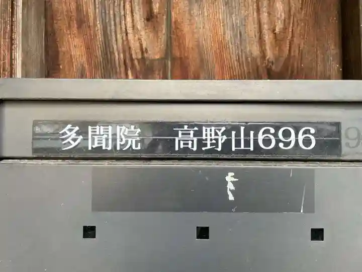 多聞院(和歌山県)