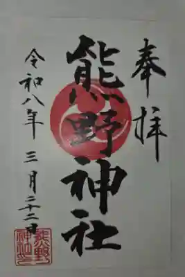 書置き　菅原神社にて拝受