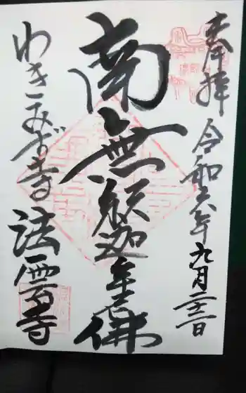 法雲寺の御朱印