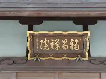 福昌院の本殿・本堂