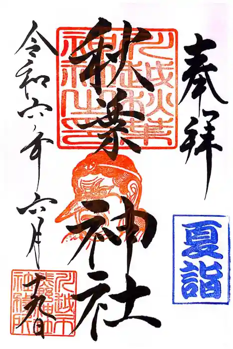 秋葉神社（川越熊野神社境内）の御朱印