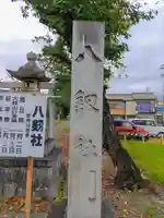 八剱社(浅野)のその他建物