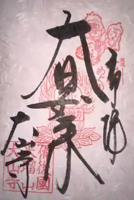 大山寺の御朱印