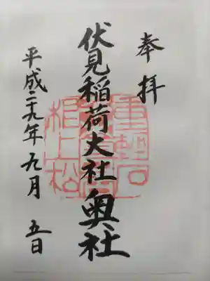 伏見稲荷大社 奥社奉拝所の御朱印