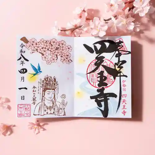 伊勢の国 四天王寺の御朱印
