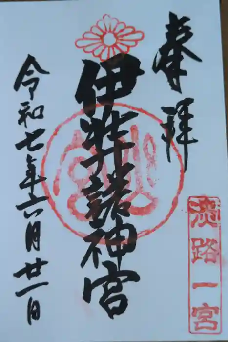 伊弉諾神宮の御朱印
