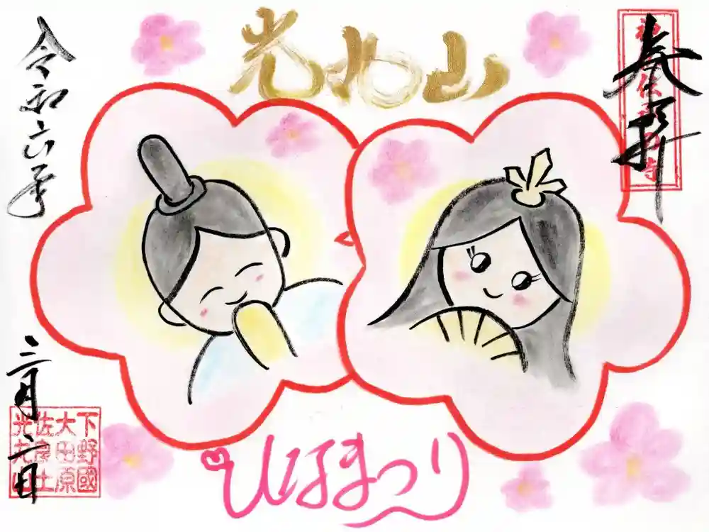 光丸山 法輪寺の御朱印