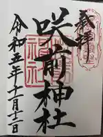 咲前神社(群馬県)