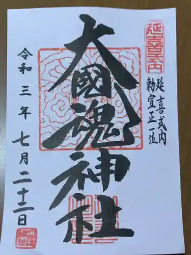 大國魂神社の御朱印