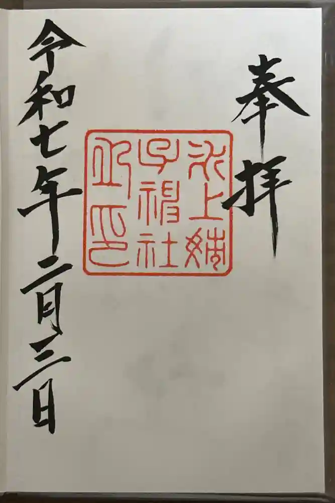 氷上姉子神社（熱田神宮摂社）の御朱印