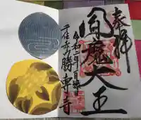 勝専寺の御朱印