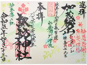 諏訪神社の御朱印