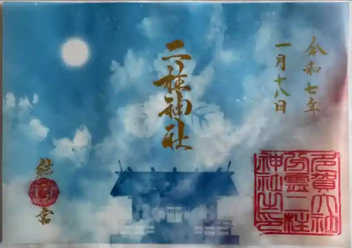 二柱神社の御朱印