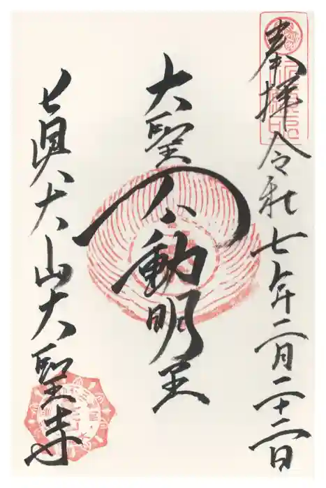 大聖寺の御朱印
