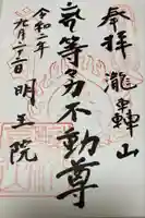 明王院(満願寺別院)の御朱印
