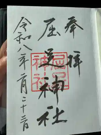 屈足神社の御朱印 2026年02月