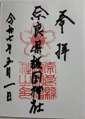 奈良県護国神社 全国護国神社