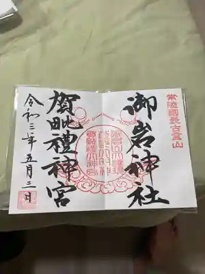 御岩神社(茨城県)