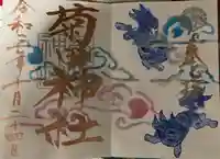 菊田神社の御朱印