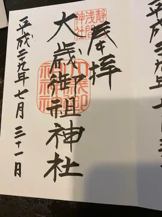 静岡浅間神社の御朱印