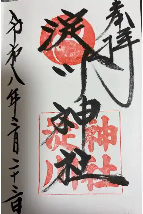 淀川神社の御朱印