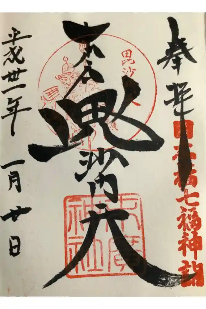 末廣神社の御朱印