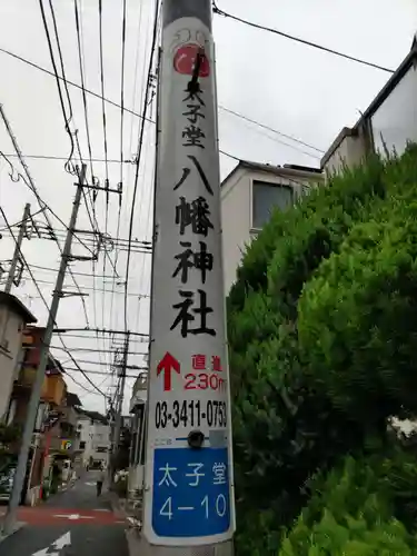 太子堂八幡神社のその他建物