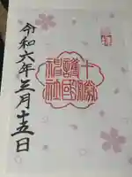 帯廣神社の御朱印