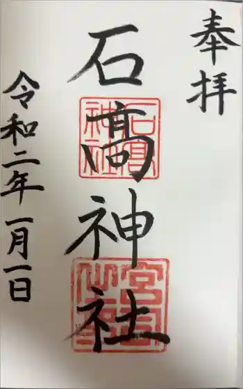 石高神社の御朱印 2020年01月