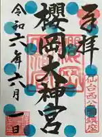 櫻岡大神宮の御朱印