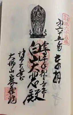 密蔵院の御朱印