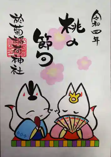 於菊稲荷神社の御朱印
