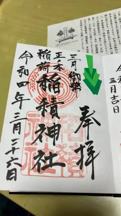正ノ木稲荷 稲積神社の御朱印