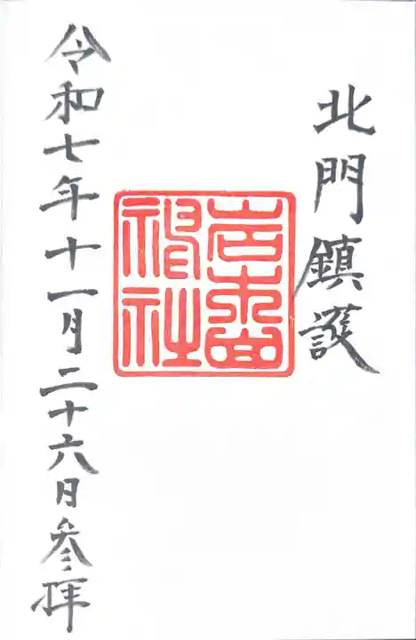 岩木山神社(青森県)