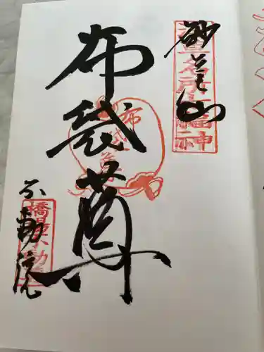 橋場寺不動院（橋場不動尊）の御朱印