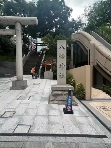 西久保八幡神社(東京都)