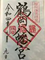 鶴岡八幡宮(神奈川県)