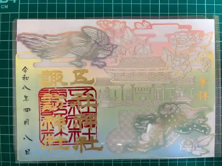 五社神社 諏訪神社の御朱印