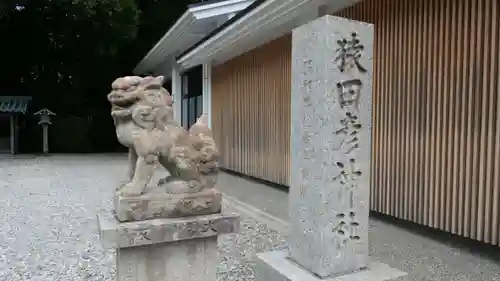 猿田彦神社の狛犬