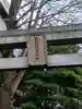 武蔵野稲荷神社(東京都)
