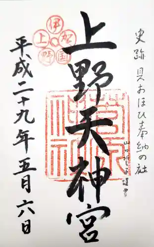 菅原神社の御朱印
