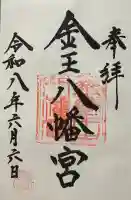 金王八幡宮の御朱印