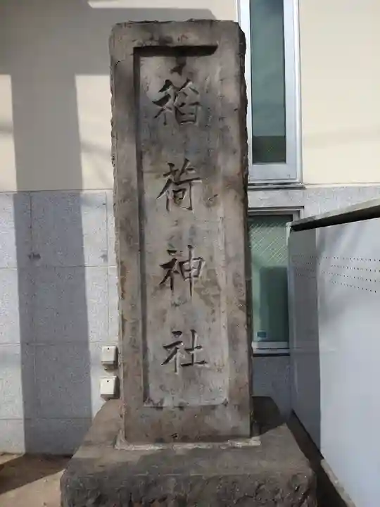 馬橋稲荷神社(東京都)